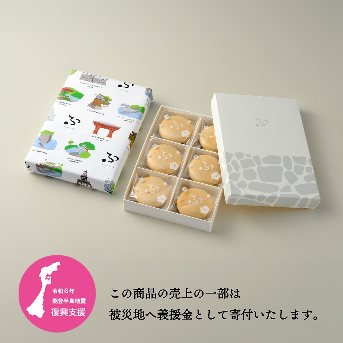 ふじもんさん専用 宝の麩 いしかわ 6ヶ入｜不室屋公式オンラインショップ