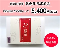 創業161周年記念祭　ふの福箱　大