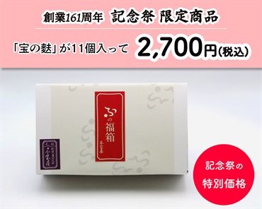 創業161周年記念祭　ふの福箱　小