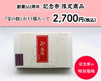 創業161周年記念祭　ふの福箱　小