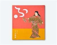 6.【サントリー美術館オリジナル】宝の麩詰め合わせ　舞踊図化粧箱　鶴