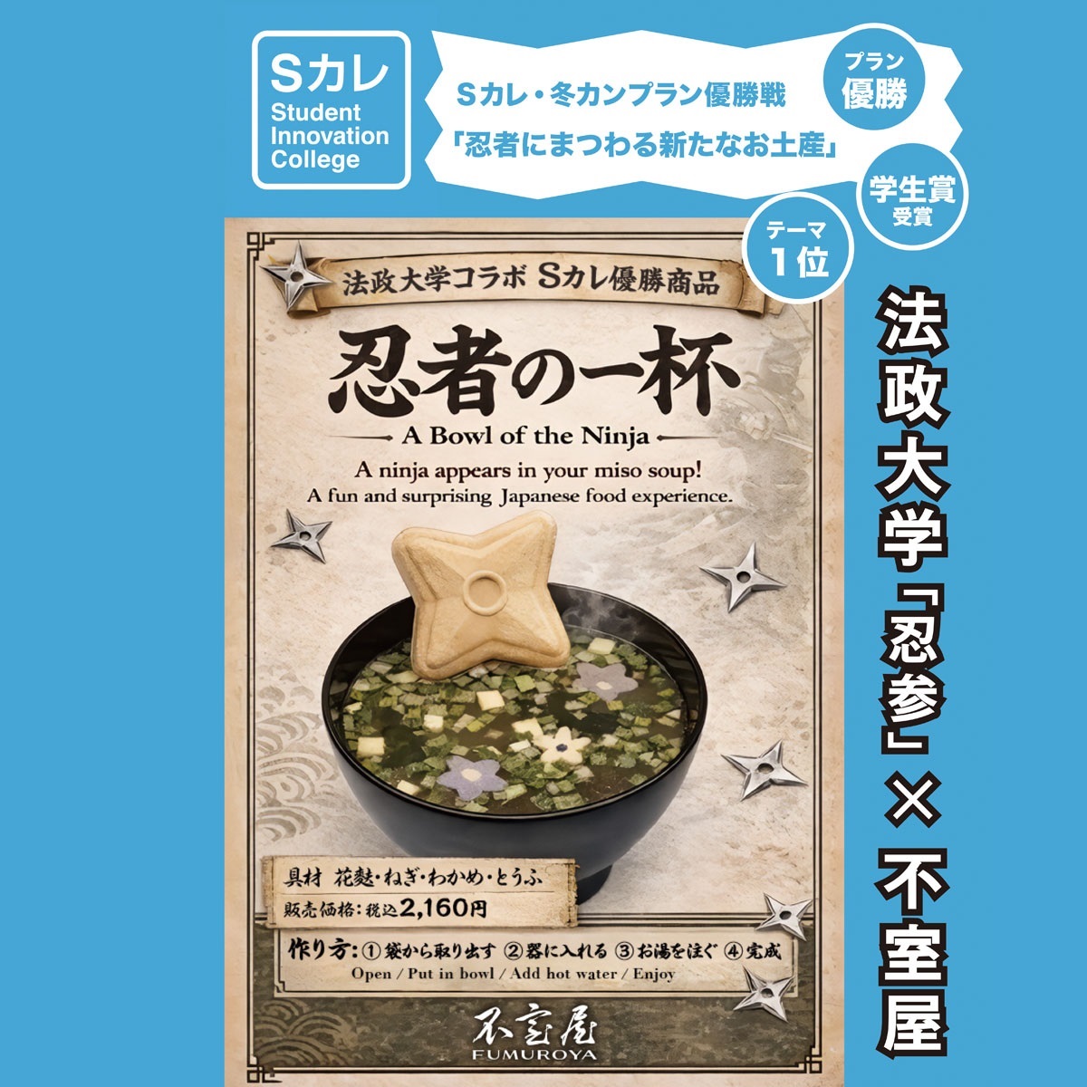 忍者の一杯～NINJA MISO SOUP～｜不室屋公式オンラインショップ