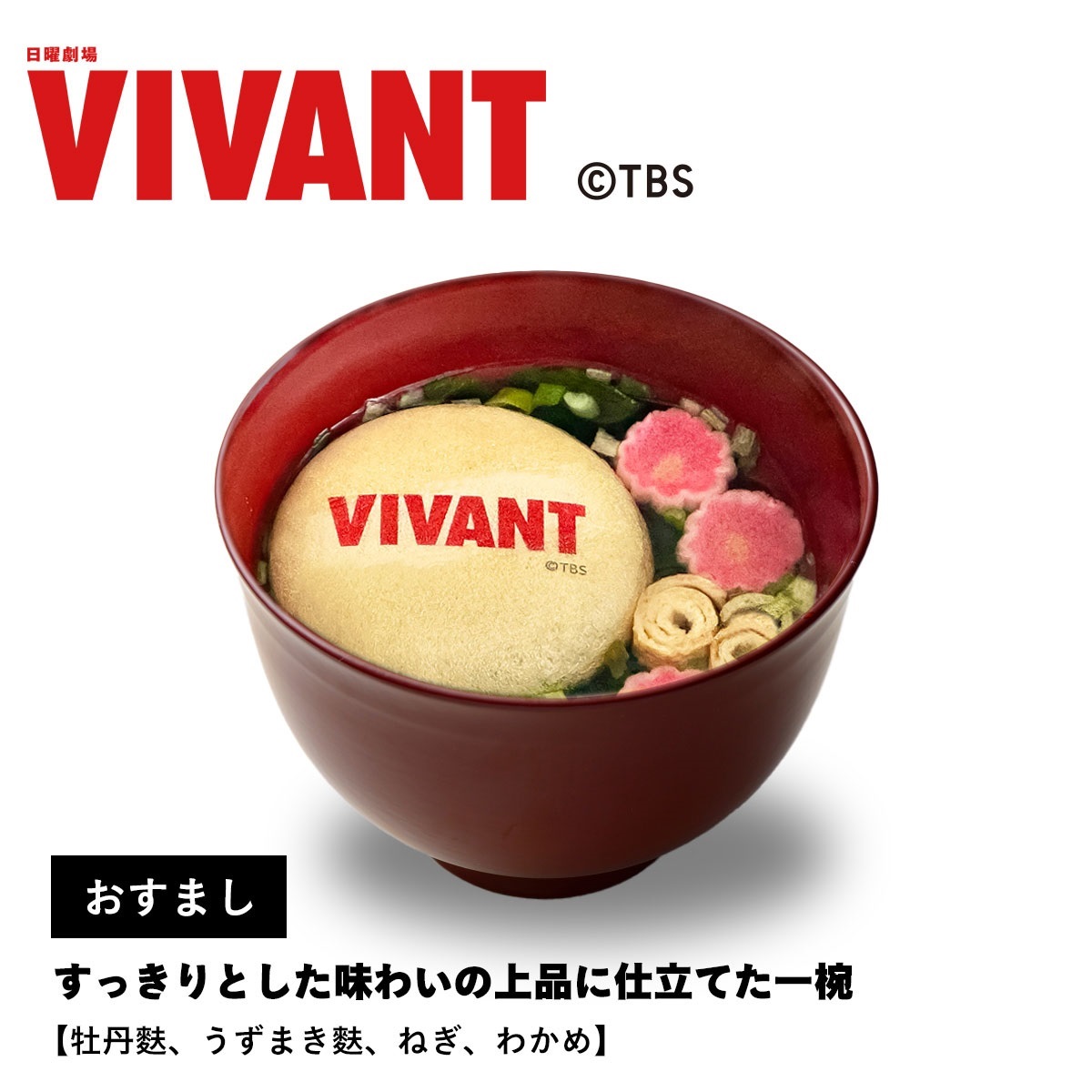 日曜劇場『VIVANT』コラボ お吸い物最中 ｜不室屋公式オンラインショップ