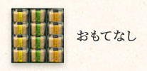 おもてなし