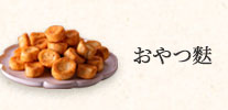 おやつ麩