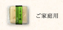 ご家庭用