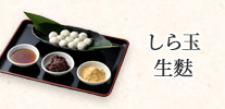 しら玉生麩