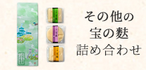 その他宝の麩詰め合わせ