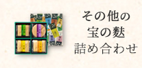 その他宝の麩詰め合わせ