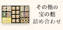 その他宝の麩詰め合わせ
