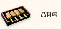 一品料理