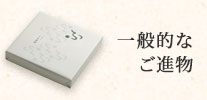 一般的なご進物