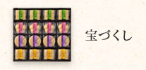 宝づくし