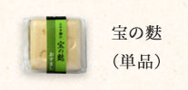 宝の麩