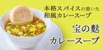 宝の麩カレースープ