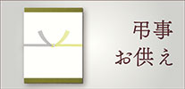 弔事・お供え