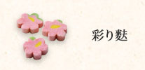 彩り麩