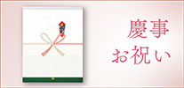 慶事・お祝い