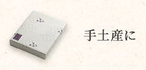 手土産