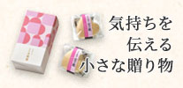 気持ちを伝える小さな贈り物