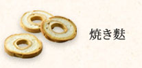 焼き麩
