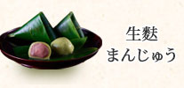 生麩まんじゅう