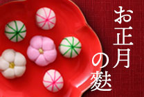 お正月のお麩