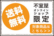 ネット送料無料
