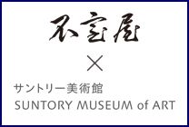 不室屋×サントリー美術館