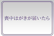 喪中お見舞い