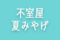 不室屋夏みやげ