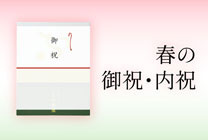 春のお祝い