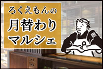 月替わりマルシェ