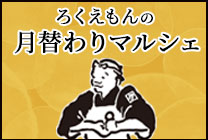 月替わりマルシェ