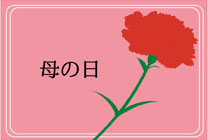 母の日