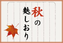 秋の麩しおり