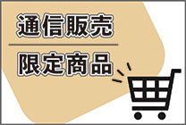 通販限定
