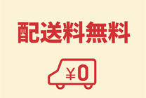 ネット送料無料
