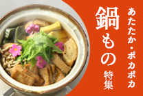 鍋もの特集