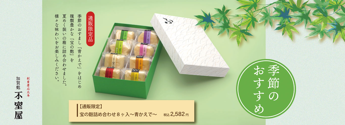 宝の麩詰め合わせ8ヶ入～青かえで～