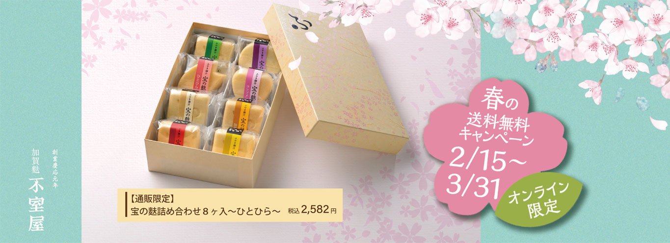 【通販限定】宝の麩詰め合わせ8ヶ入～ひとひら～