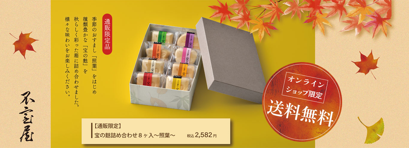 宝の麩詰め合わせ8個入