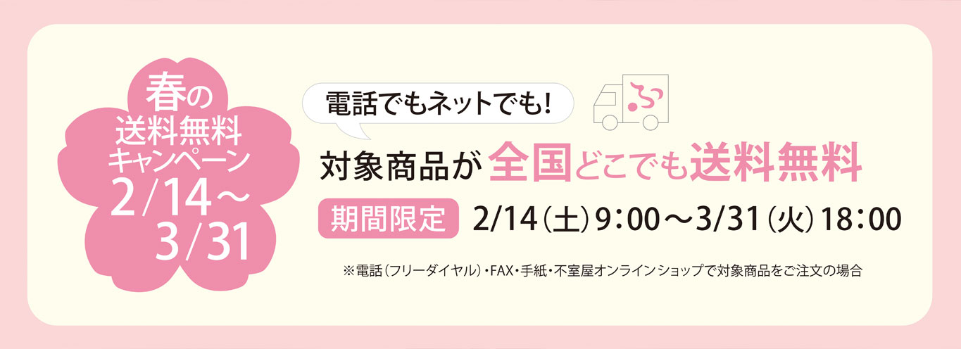 2026春の送料キャンペーン
