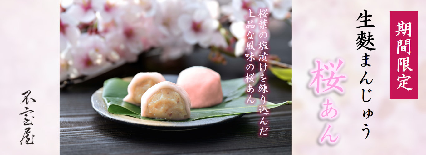 生麩まんじゅう桜あん