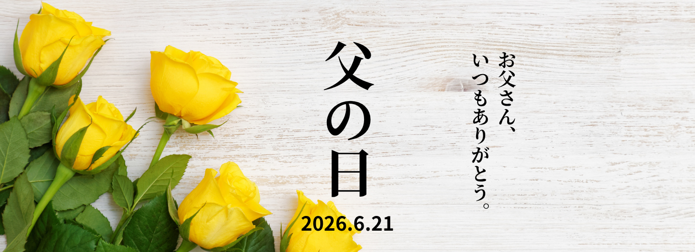 父の日