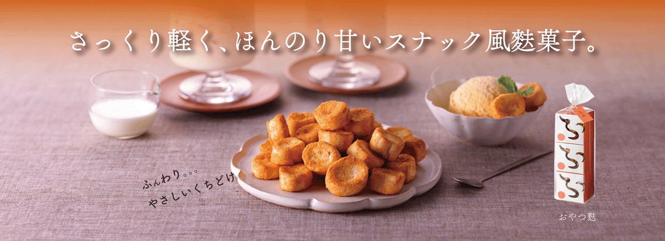 おやつ麩