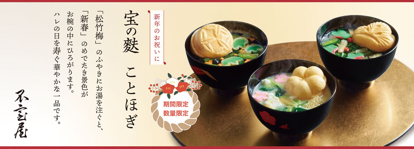 宝の麩ことほぎ