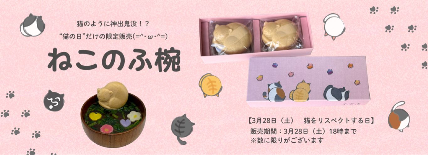 限定販売　ねこのふ椀