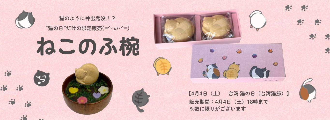 限定販売　ねこのふ椀