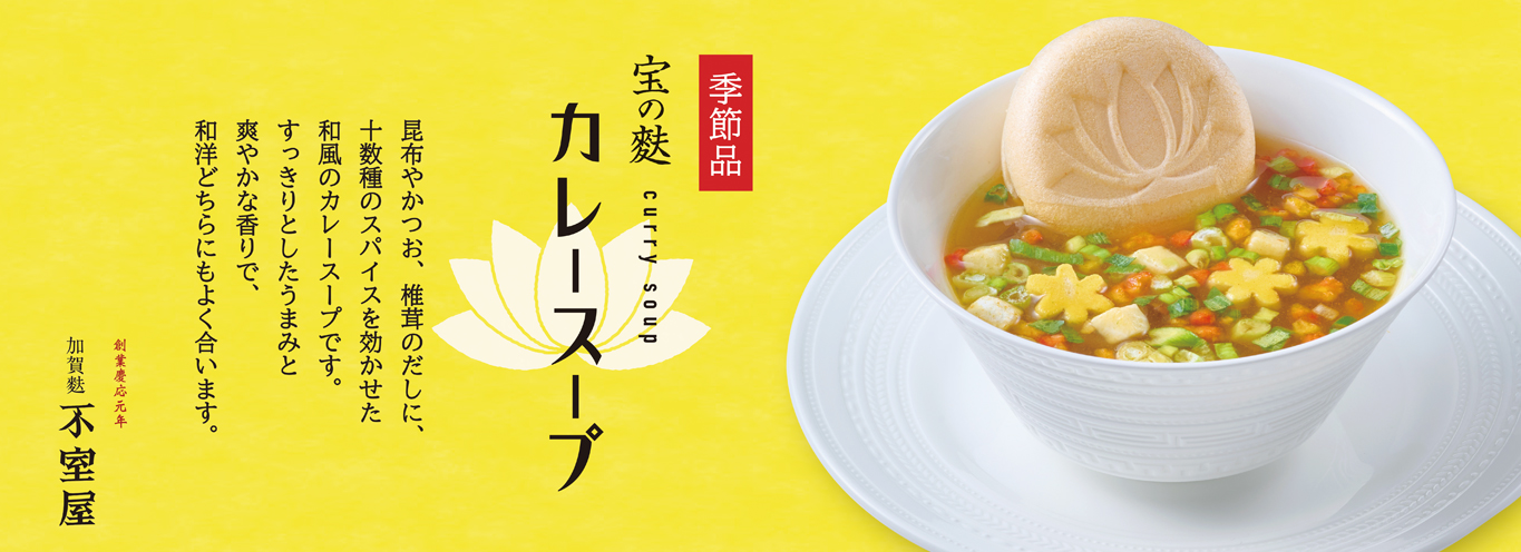 宝の麩カレースープ